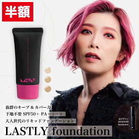 半額★12/11 1:59迄P10倍 抜群のキープ力【LASTLY foundation】 公式 SPF50+ PA++++ リキッドファンデーション 秋冬 乾燥しない 30代 40代 50代 60代 正規品 32g シミ 肝斑 下地不要 日焼止め不要 崩れない 毛穴カバー 汗に強い 密着 落ちない テカらない よれない 取れない