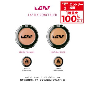 ★全額ポイント還元！要エントリー＆抽選 クマシミカバー【LASTLY concealer】 公式 コンシーラー 正規品 クマ シミ そばかす 茶クマ 青クマ 黒クマ くすみ ニキビ ニキビ跡 傷跡 肌荒れ 肝斑 カバー力 アラケシ オレンジ アプリコット ナチュラルベージュ