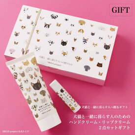 ★全額ポイント還元！要エントリー＆抽選【犬猫と一緒に暮らす人のためのハンドクリーム＆リップクリームギフト】60g 犬 猫 ペット 無添加 ハンドクリーム リップクリーム ギフト プチギフト プレゼント 誕生日 猫グッズ 猫柄 オーガニック 女性 ねこ バースデープレゼント