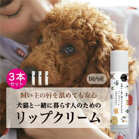 【犬猫と一緒に暮らす人のためのリップクリーム・3個セット】 犬 猫 ペット 無添加化粧品 リップクリーム リップバーム ギフト オーガニック プチギフト プレゼント 誕生日プレゼント 猫コスメ 猫グッズ 猫雑貨 猫柄 猫好き