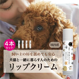 【犬猫と一緒に暮らす人のためのリップクリーム・4個セット】 犬 猫 ペット 無添加 オーガニック リップクリーム リップバーム ギフト プチギフト プレゼント 誕生日プレゼント 猫コスメ 猫グッズ 猫雑貨 猫好き 犬好き 猫柄