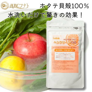 厳選されたホタテ貝殻100% ホタテ貝殻焼成パウダー 【ベジクリーン150】野菜洗浄 パウダー 農薬 除去 除菌 消臭 ホタテ貝殻焼成パウダー 粉末 果物洗浄