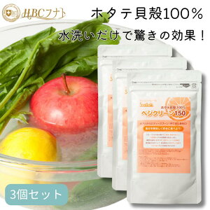 厳選されたホタテ貝殻100% ホタテ貝殻焼成パウダー 【ベジクリーン150×3個】野菜洗浄 パウダー 農薬 除去 除菌 消臭 ホタテ貝殻焼成パウダー 粉末 果物洗浄