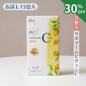 【今だけ30％OFF】【お試しサイズ リポリポC nano 15包入】リポソーム化ビタミンC 1,000mg配合 顆粒タイプ 高濃度ビタミンCサプリメント 甘味料不使用 ビタミンE エルゴチオネイン 抗酸化 美容 抗老化 アンチエイジング ストレス 食事で不足 女性