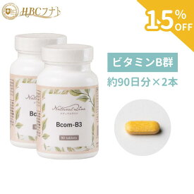 【今だけ15％OFF】【Bcom-B3×2個】1粒に200mgのナイアシンアミド ビタミンB群複合 90粒×2個 イライラ 不安 リラックス 大豆由来 葉酸 ビタミンb3 ビタミン 健康食品 栄養補助 栄養補助食品 葉酸サプリ 女性 健康 30代 男性 食事で不足 ナイアシンアミド ストレス 妊婦