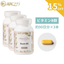 【今だけ15％OFF】【Bcom-B3×3個】1粒に200mgのナイアシンアミド ビタミンB群複合 90粒×3個 イライラ 不安 リラックス 大豆由来 葉酸 ナイアシン ビタミンb3 健康食品 栄養補助 栄養補助食品 葉酸サプリ 女性 健康 30代 男性 食事で不足 ナイアシンアミド ストレス 妊婦