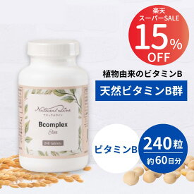 【15%OFF★楽天スーパーSALE】【60日分】Bコンプレックススリム 肌荒れ ストレス 疲労 ビタミンB群 葉酸 サプリ サプリメント ゆらぎ世代 40代 50代 女性 健康維持 天然原料 錠剤 高含有 アメリカ製｜Bコンプレックススリム