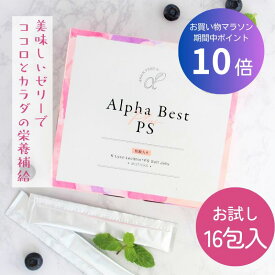 ★ポイント10倍&お買い物マラソン★ 【HBCフナト 公式】【お試しサイズ アルファベスト 核酸入生ゼリー 16包入 ブルーベリー味 】レシチン こども ストレス 美容 サプリメント K・リゾレシチン PS 食事で不足 女性 子供 ゼリー 健康 サプリ ブルーベリー 栄養補給 健康食品