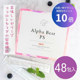 ★ポイント10倍&お買い物マラソン★ 【HBCフナト 公式】【アルファベスト 核酸入生ゼリー 48包入 ブルーベリー味 】レシチン 脳活 サプリ こども ストレス 美容 サプリメント K・リゾレシチン PS 食事で不足 女性 子供 健康 栄養 栄養補給 健康食品 ヘルスケア 栄養補助食品