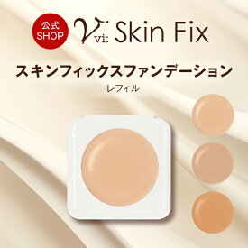 ヴィースキンフィックスファンデーション(レフィル) クリーム 詰め替え 50代 40代 30代 SPF40 PA+++ ツヤ肌 カバー力 シミ シワ 毛穴 カバー ライト ナチュラル オークル エイジングケア 無添加設計 コンシーラー 保湿効果 UV 紫外線対策 日焼け止め効果 ギフト