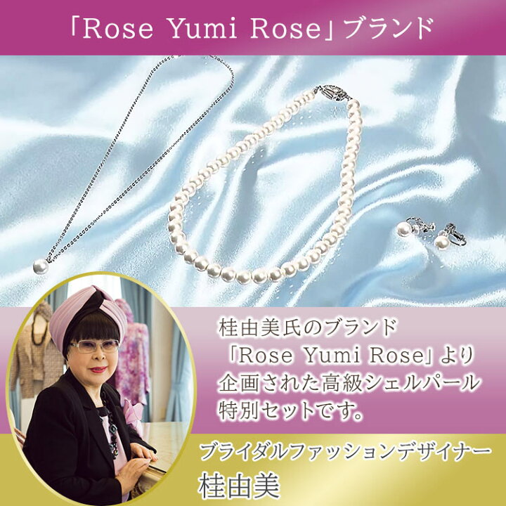 楽天市場】特別セット 桂由美 Rose Yumi Rose ローズユミローズ シェル 