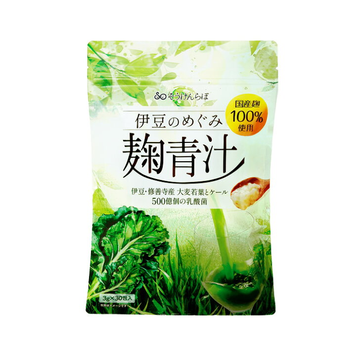 楽天市場】国産 青汁 飲みやすい 伊豆のめぐみ麹青汁 乳酸菌 栄養補給 