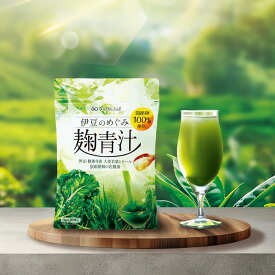 国産 青汁 飲みやすい 伊豆のめぐみ麹青汁 乳酸菌 栄養補給 大麦若葉 ケール 明日葉 緑茶 粉末 ビタミンC カルシウム ミネラル 麹 美容 美肌 健康 便秘 こうじ あおじる 10包 30包 90包 30代 40代 50代 60代