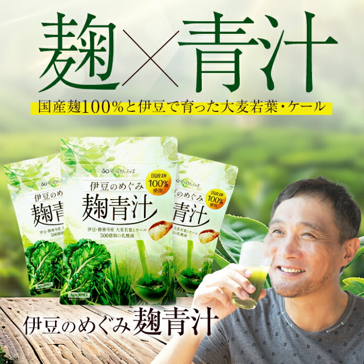 楽天市場】国産 青汁 飲みやすい 伊豆のめぐみ麹青汁 乳酸菌 栄養補給 