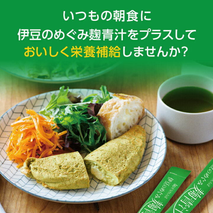 楽天市場】国産 青汁 飲みやすい 伊豆のめぐみ麹青汁 乳酸菌 栄養補給 