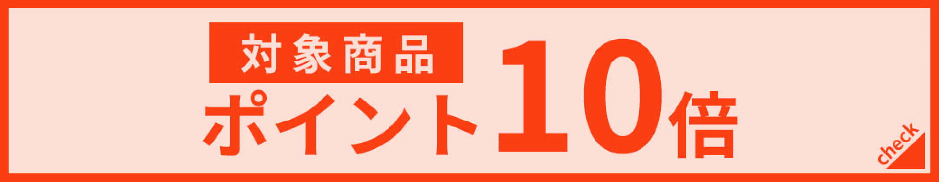 ポイント10倍