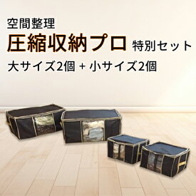 【ポイント10倍】空間整理圧縮収納プロ 特別セット 収納ケース 収納 衣類収納 コンパクト 折り畳み 圧縮 整理整頓 衣替え