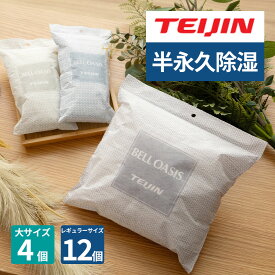 【ポイント10倍】乾っとソフトパックドライ レギュラー12個組 大4個組 ベルオアシス 日本製 除湿 抗菌 繰り返し使える 半永久除湿 湿気とり 湿気対策 カビ対策