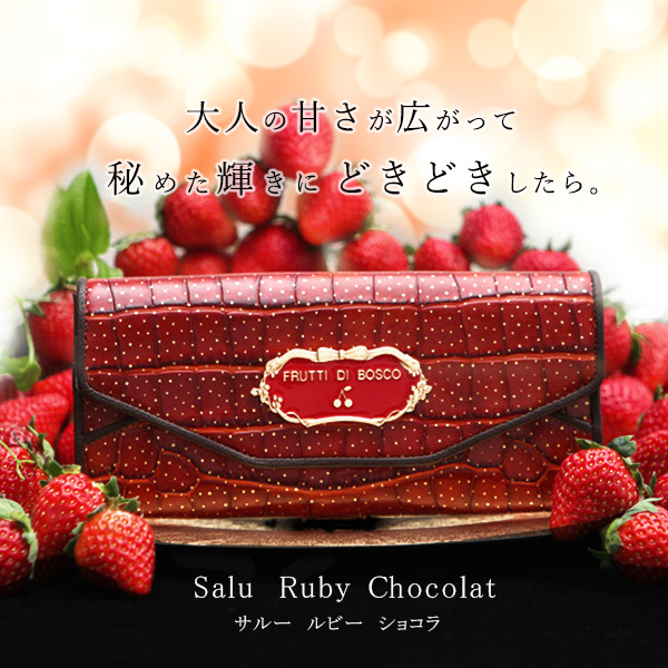 楽天市場】【FRUTTI】Salu Ruby chocolat（サルー ルビーショコラ