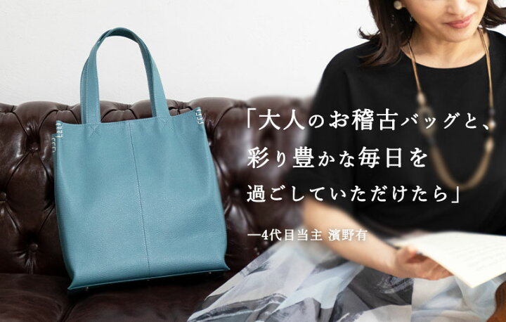 楽天市場】【傳濱野】大人のためのA4レッスントートバッグAmeria 