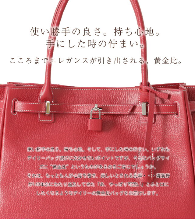 楽天市場】【傳濱野】皇室御用達 日本女性が輝く黄金比デイリーバッグ  