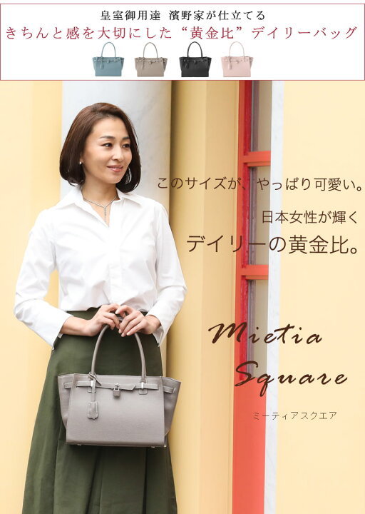 楽天市場】【傳濱野】皇室御用達 デイリーバッグMietia square 
