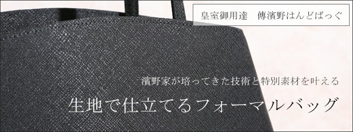 楽天市場】【傳濱野】厳粛なフォーマルシーンでも安心してお持ち 