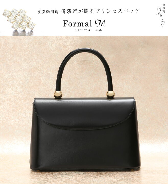 楽天市場】【傳濱野】皇室御用達 傳濱野が贈るプリンセスバッグFormal 