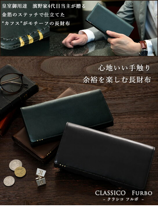 楽天市場 傳濱野 メンズ カフス をモチーフに金箔のステッチで仕立てた長財布 Classico Furbo クラシコ フルボ メンズ 財布 Denhamano デンハマノ 濱野財布 濱野 財布 369 190 限定バッグと出会えるエルトゥーク