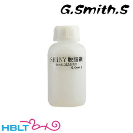 G.スミス.S 塗料液 シャイニー (脱脂剤) /エアガン モデルガン カスタム G.Smith.S ジースミスエス Gスミス