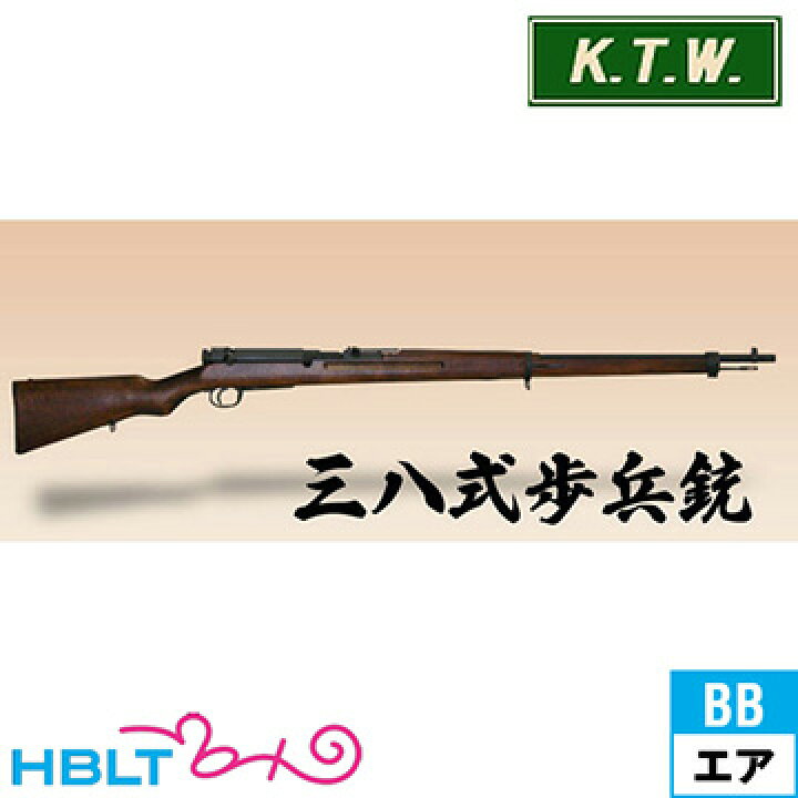 楽天市場】KTW 三八式 歩兵銃 アリサカ M1905（エアーコッキングガン 