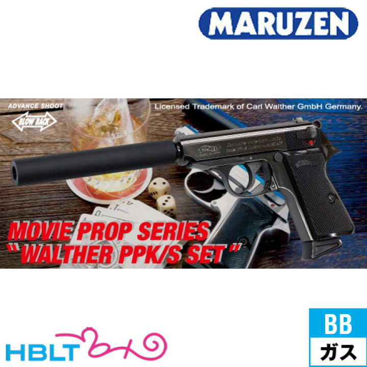 楽天市場】マルゼン ムービープロップシリーズセット ワルサー PPK/S 