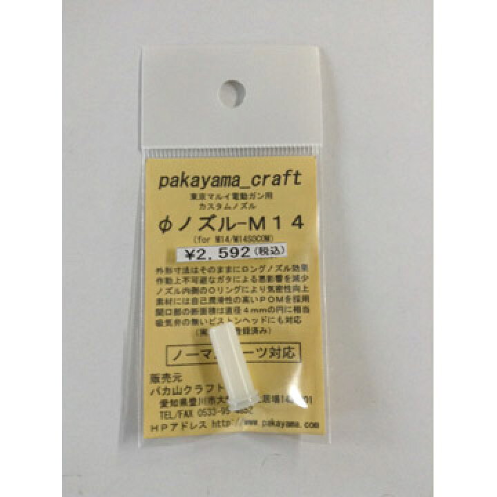 楽天市場 パカ山クラフト Freedom Art F ノズル M14 Mp5k フリーダムアート Pakayama Hblt