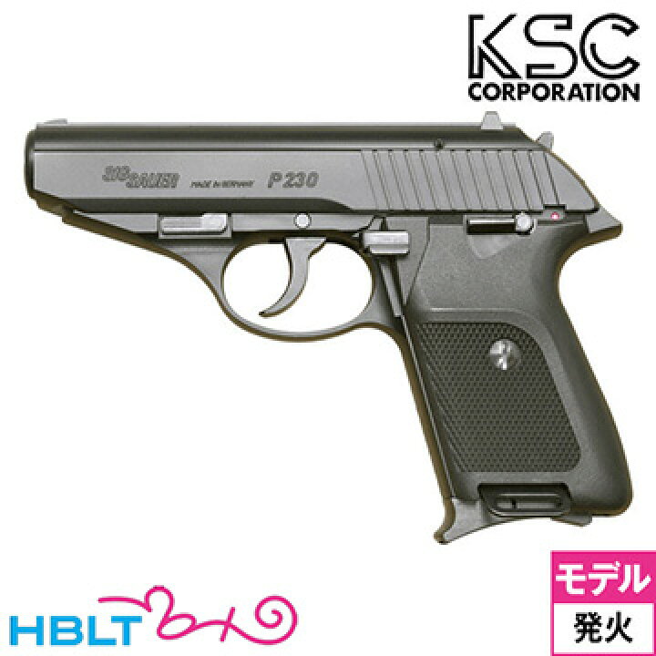 楽天市場】KSC SIG P230 JP HW ブラック｜S223（発火式 モデルガン 