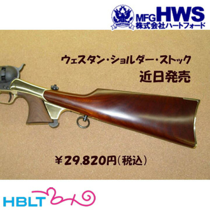 楽天市場】ハートフォード HWS ウェスタンショルダーストック 