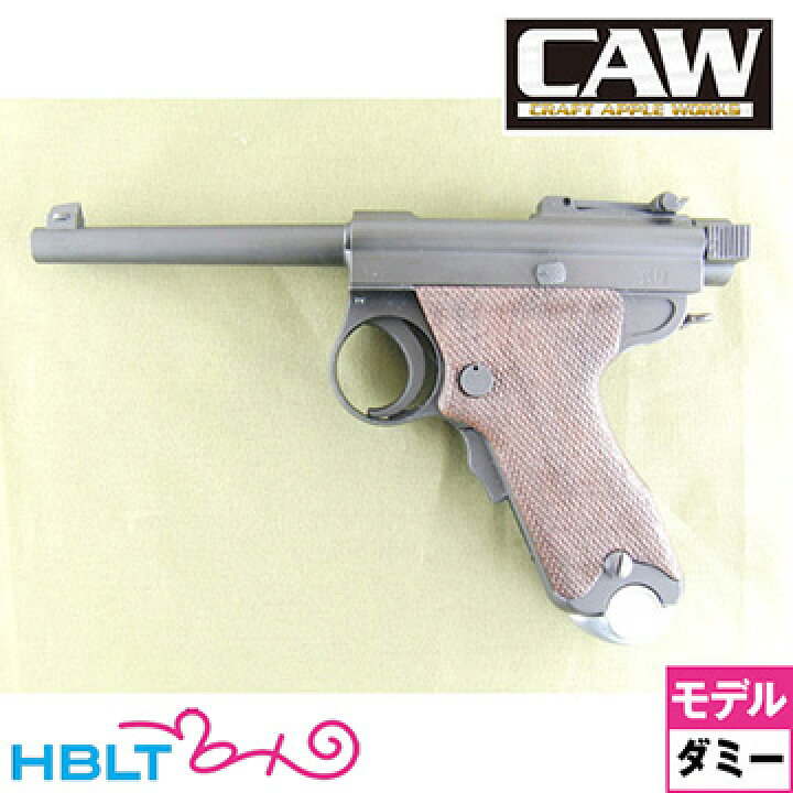 楽天市場】CAW 南部式自動拳銃 大型乙 (パパ南部) ダミーカート仕様 