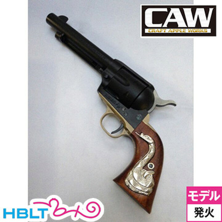 ColtSAAラトルスネークアーティラリーCAW製 HW 締めくくっ