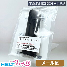 タニオコバ モデルガン用マガジン GM 7 GM 7.5 ガバメント 用（7発 ブラック） メール便 対応商品　ポスト投函 ネコポス ゆうパケット