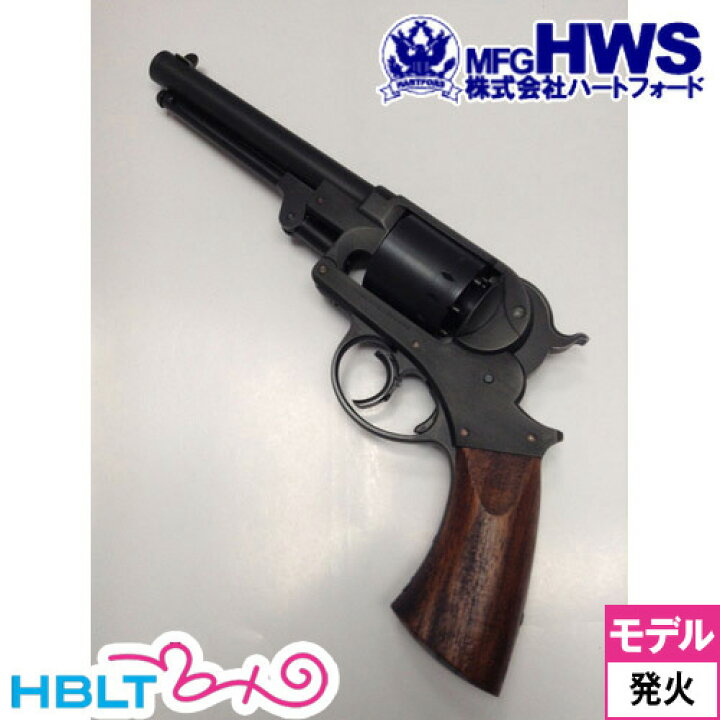 楽天市場】ハートフォード HWS 発火式 モデルガン M1858 スタール 