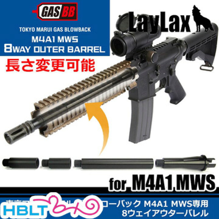 楽天市場】ライラクス アウターバレル 東京マルイ M4 MWS 用(8way) /カスタムパーツ LayLax : HBLT 楽天市場】ライラクス アウターバレル 東京マルイ M4 MWS 用(8way) /カスタムパーツ LayLax : HBLT