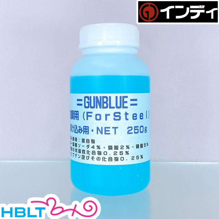 インディ 塗料液/常温黒染剤 ガンブルー 鉄/スチール 浸け込み用（小 250ml） /Indi | HBLT