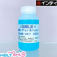 インディ 塗料液 ガンブルー 鉄 スチール 常温黒染剤 浸け込み ブルーイング（小 250g）