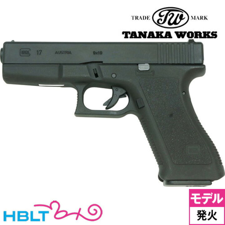 楽天市場】タナカワークス グロック17 2nd Evolution HW ブラック 発火 
