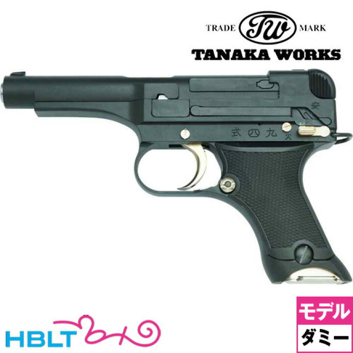 楽天市場】タナカワークス 九四式自動拳銃 前期型 HW ブラック（ダミー 
