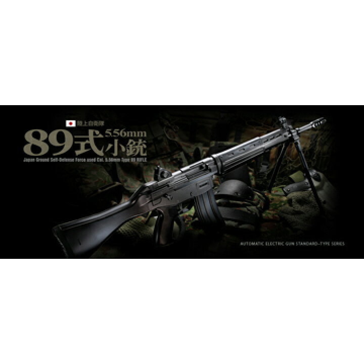 楽天市場】フルセット 東京マルイ 89式 5.56mm 小銃 電動ガン 