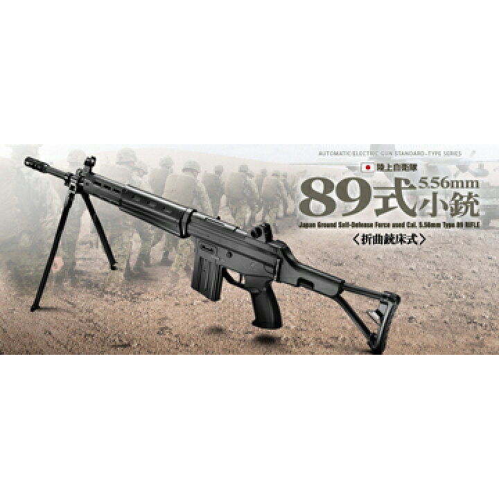 楽天市場】フルセット 東京マルイ 89式 5.56mm 小銃 折曲銃床式 電動 