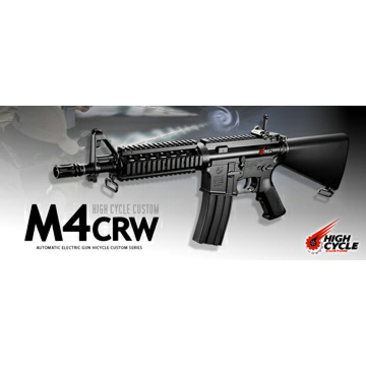 楽天市場】フルセット 東京マルイ M4 CRW HC ハイサイクル電動ガン 