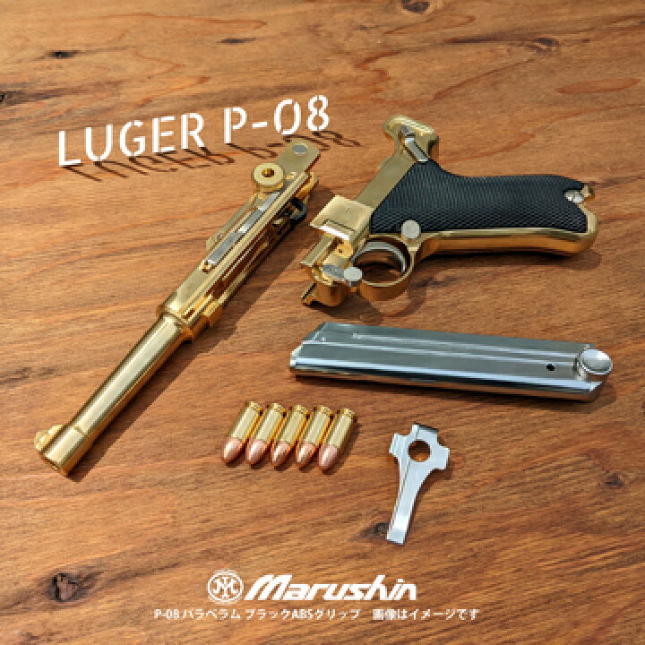 楽天市場】マルシン ルガー P08 6インチ 木製グリップ付 ダミーカート 