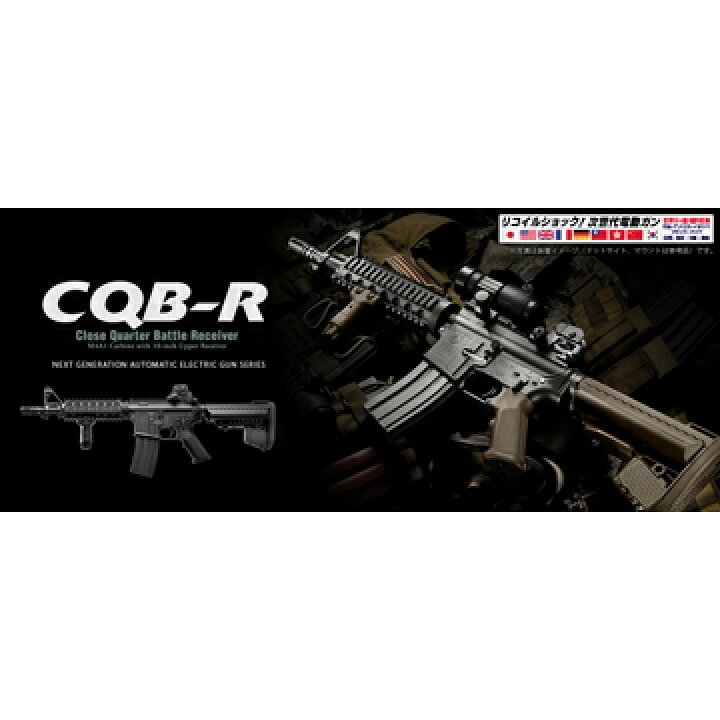 楽天市場】フルセット 東京マルイ M4 CQB-R ブラック 次世代電動ガン 