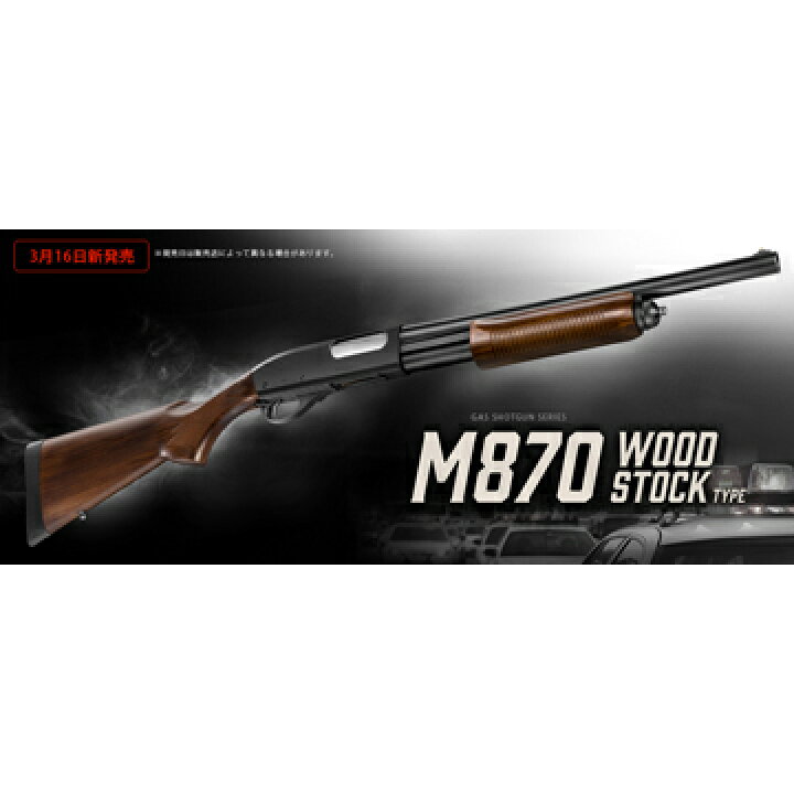 楽天市場】東京マルイ M870 ウッドストックタイプ ガスショットガン 